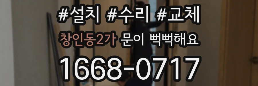 창인동2가 문이 뻑뻑해요
