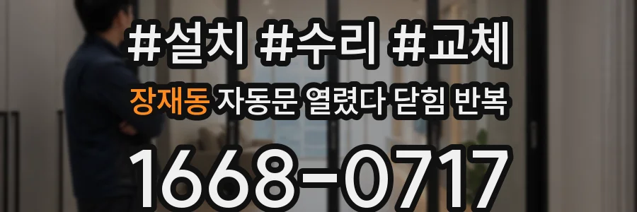 장재동 자동문 열렸다 닫힘 반복 현상은 문이 열리자마자 다시 닫히거나, 한 번 멈춘 뒤 재가동되며 반복되는 경우가 많습니다.