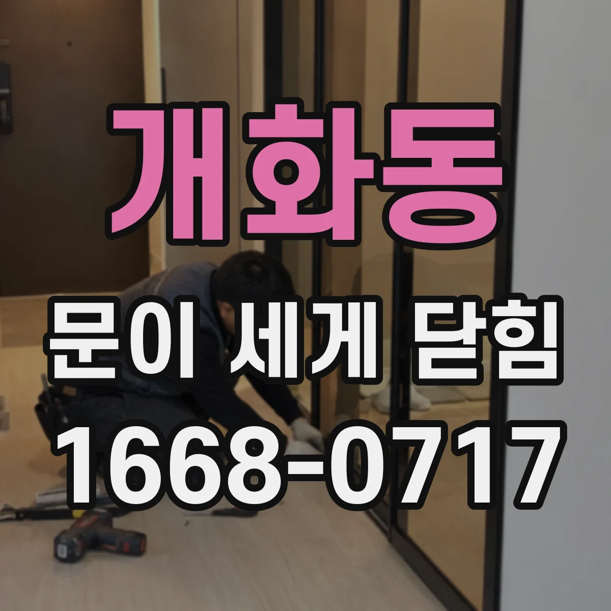 개화동 문이 세게 닫힘