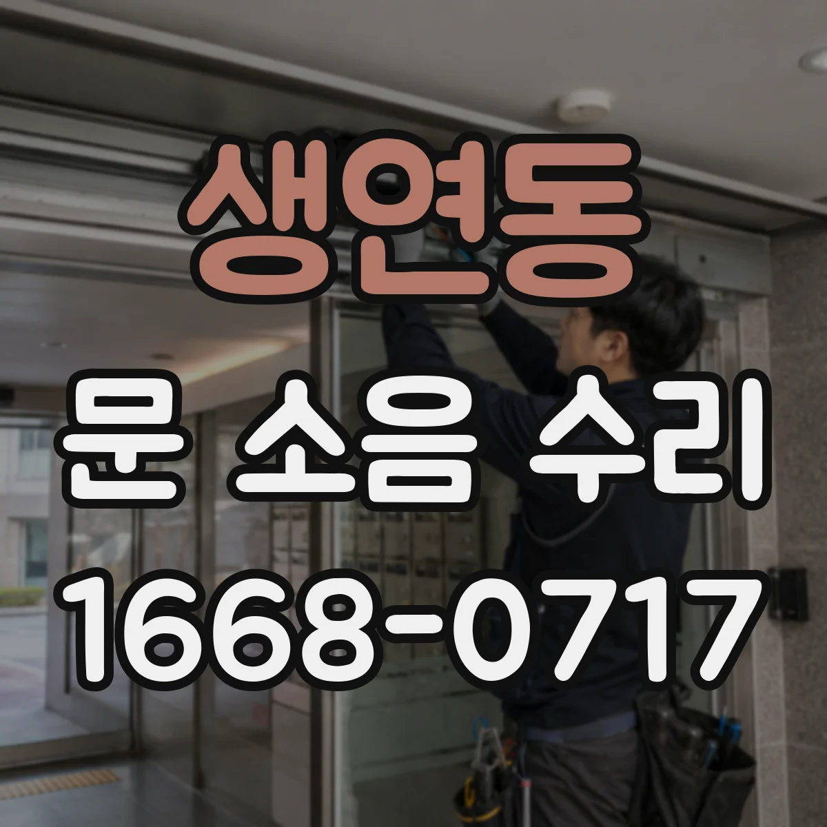 생연동 문 소음 수리