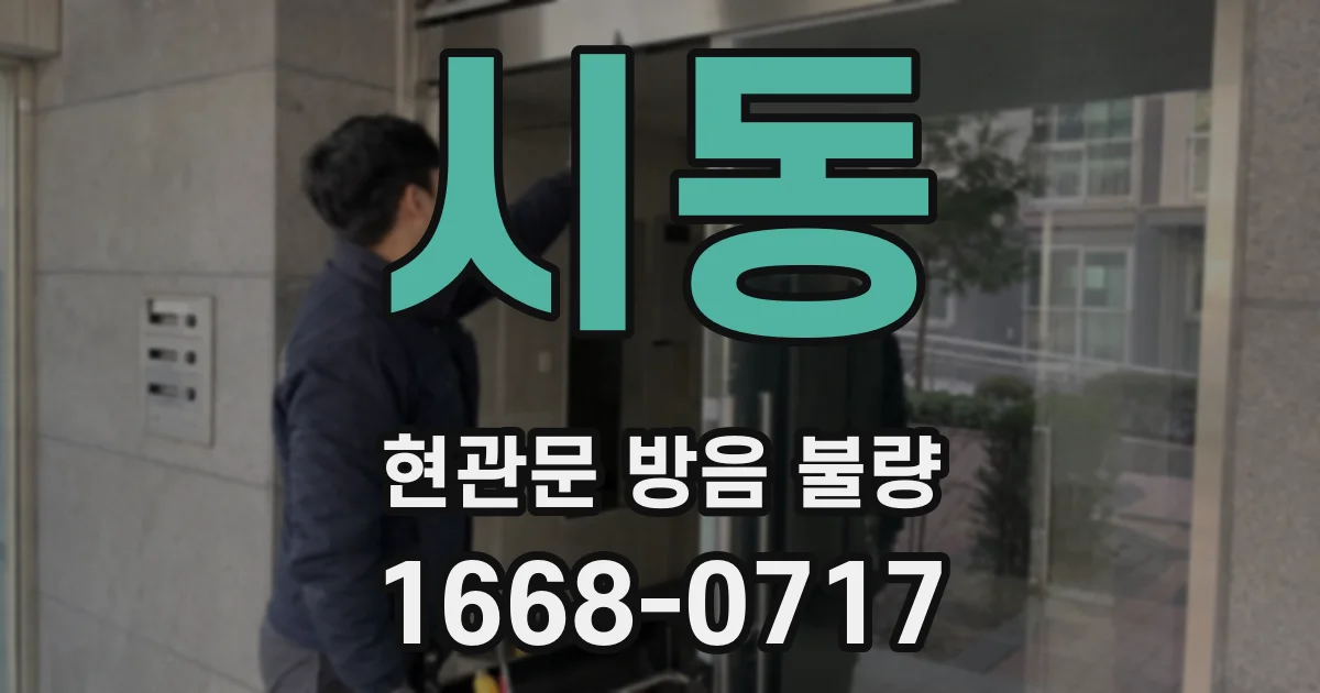 시동 현관문 방음 불량