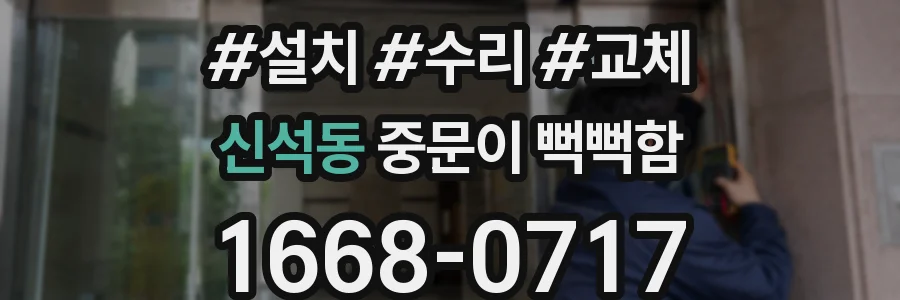 신석동 중문이 뻑뻑함