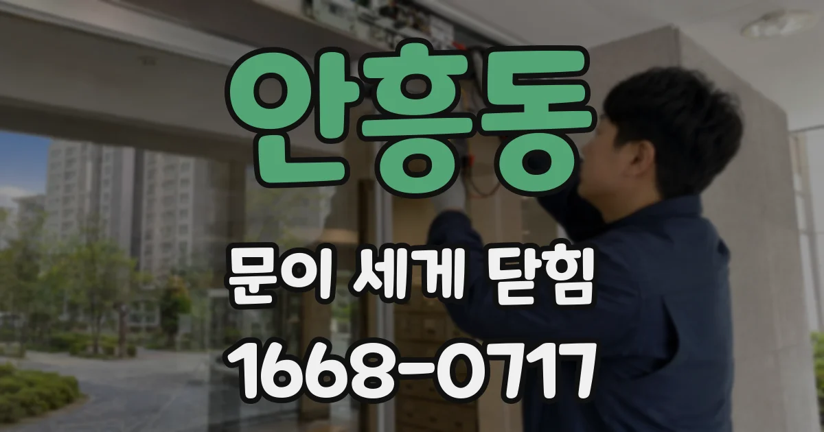 안흥동 문이 세게 닫힘