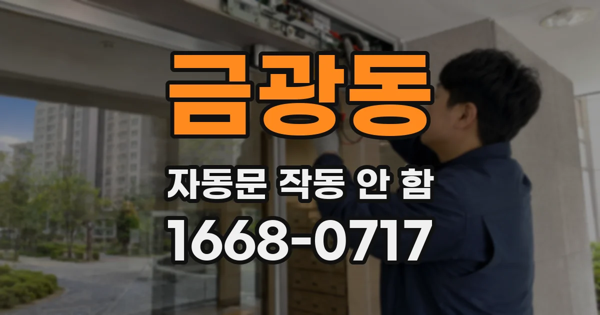 금광동 자동문 작동 안 함