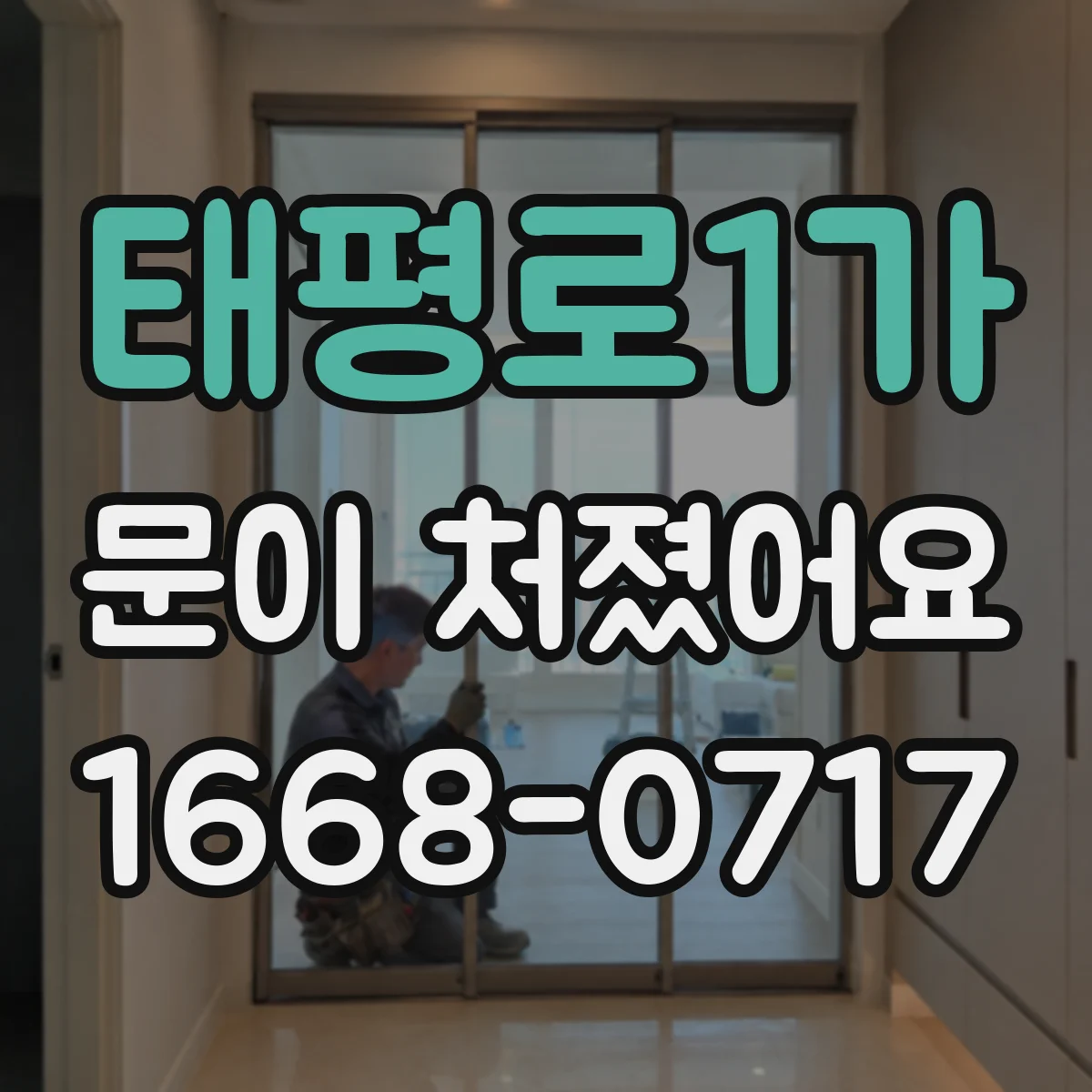 태평로1가 문이 처졌어요