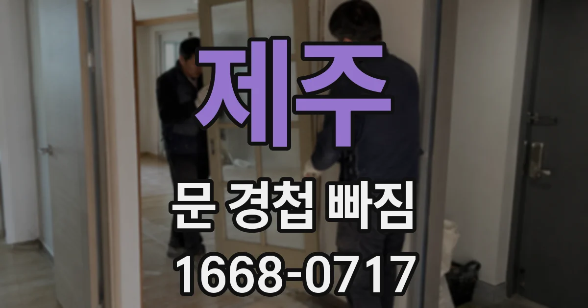 제주 문 경첩 빠짐