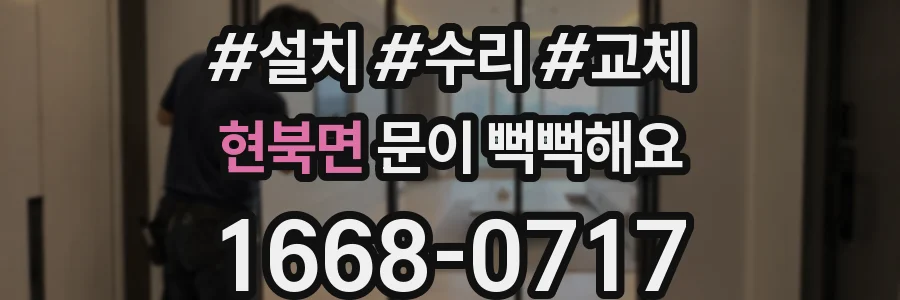 현북면 문이 뻑뻑해요