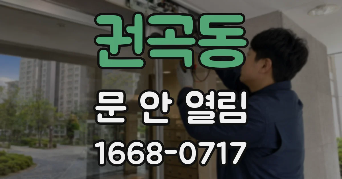 권곡동 문 안 열림