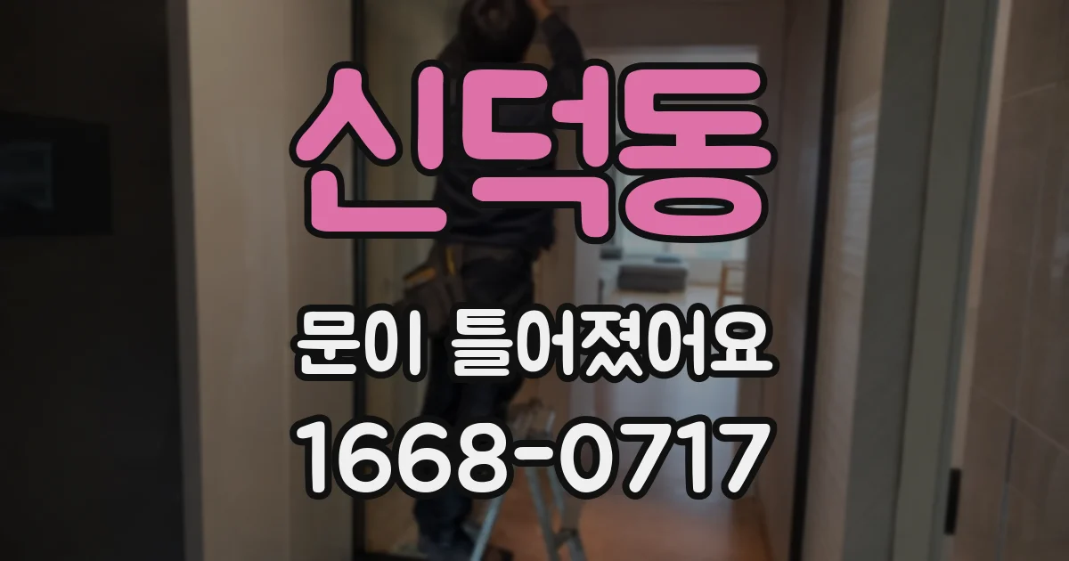 신덕동 문이 틀어졌어요