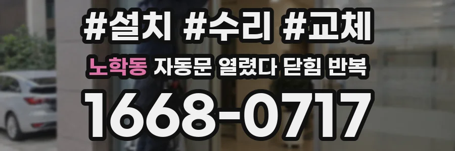 노학동 자동문 열렸다 닫힘 반복