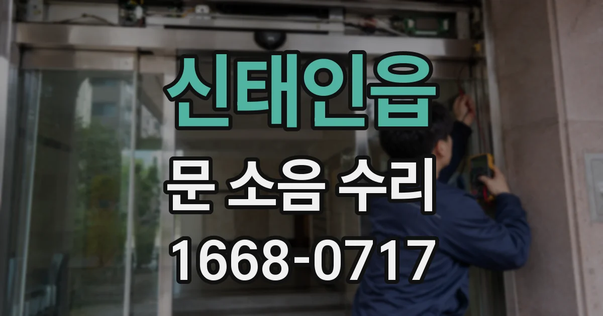 신태인읍 문 소음 수리