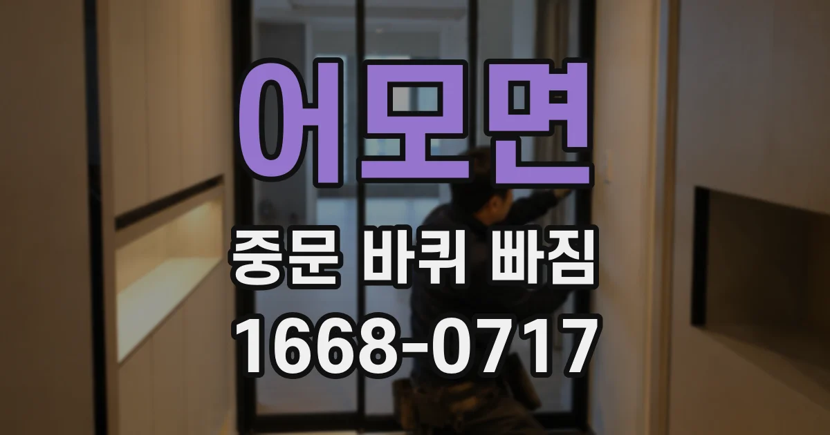 어모면 중문 바퀴 빠짐