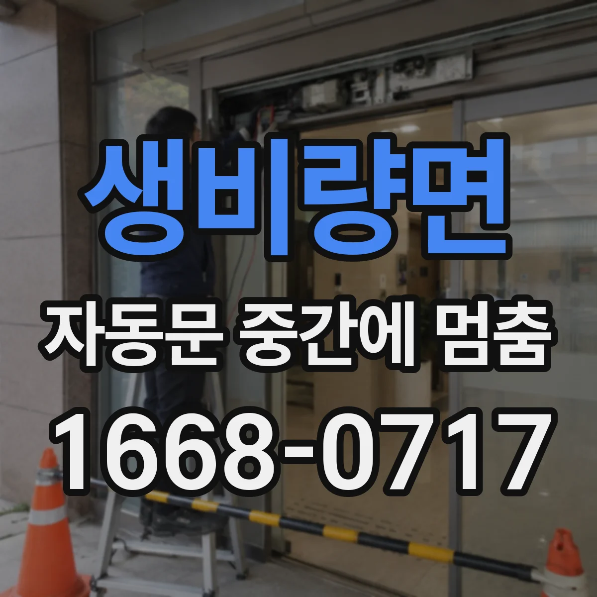 생비량면 자동문 중간에 멈춤