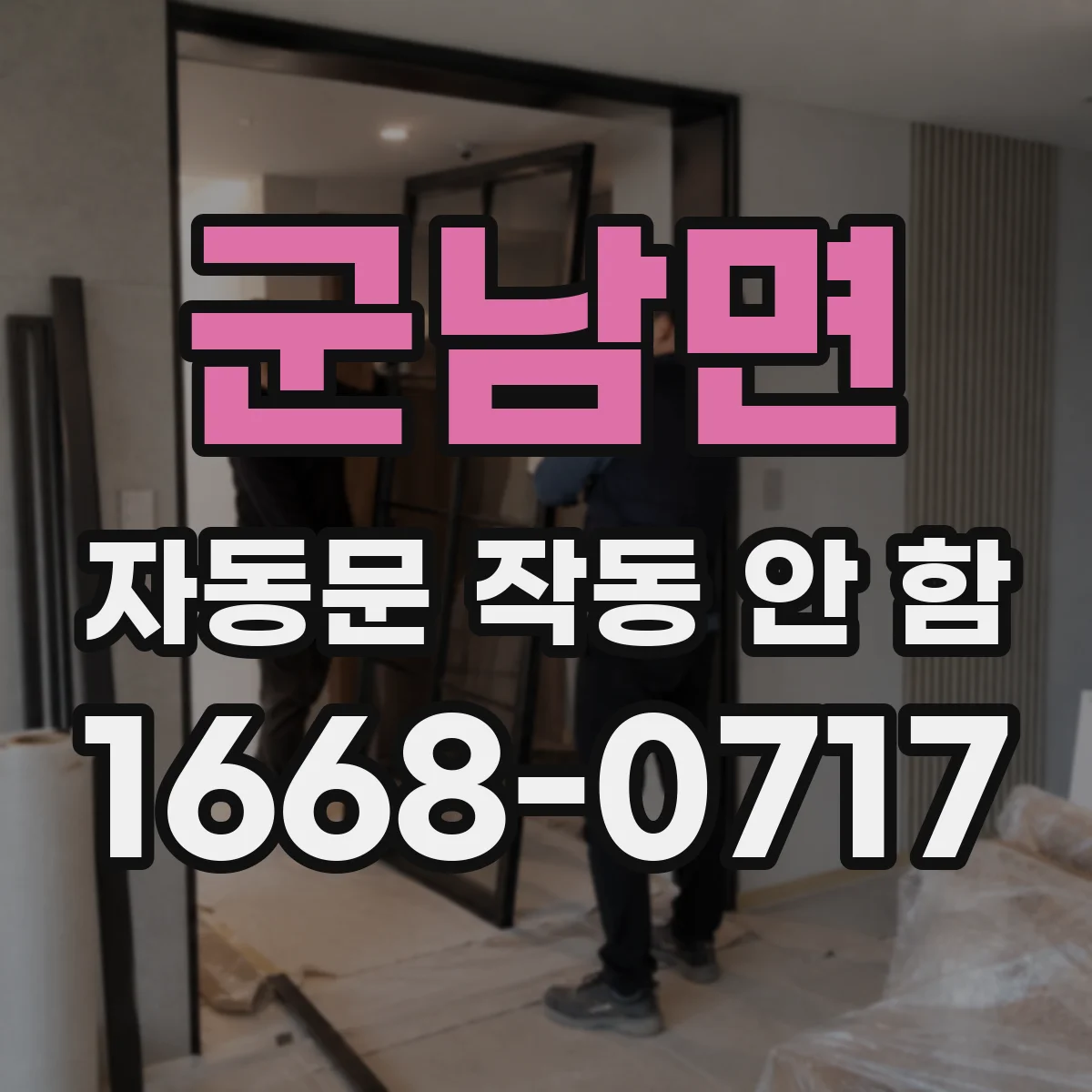 군남면 자동문 작동 안 함