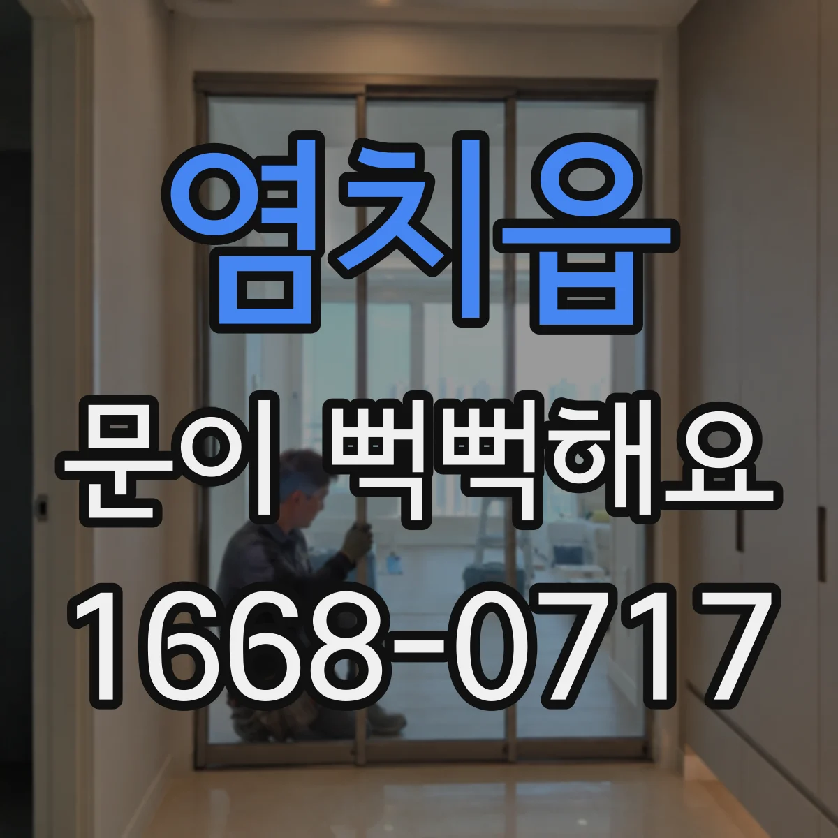 염치읍 문이 뻑뻑해요