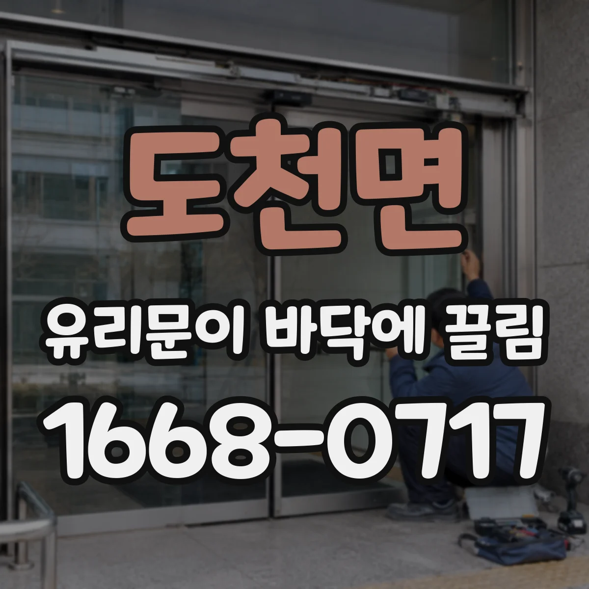 도천면 유리문이 바닥에 끌림