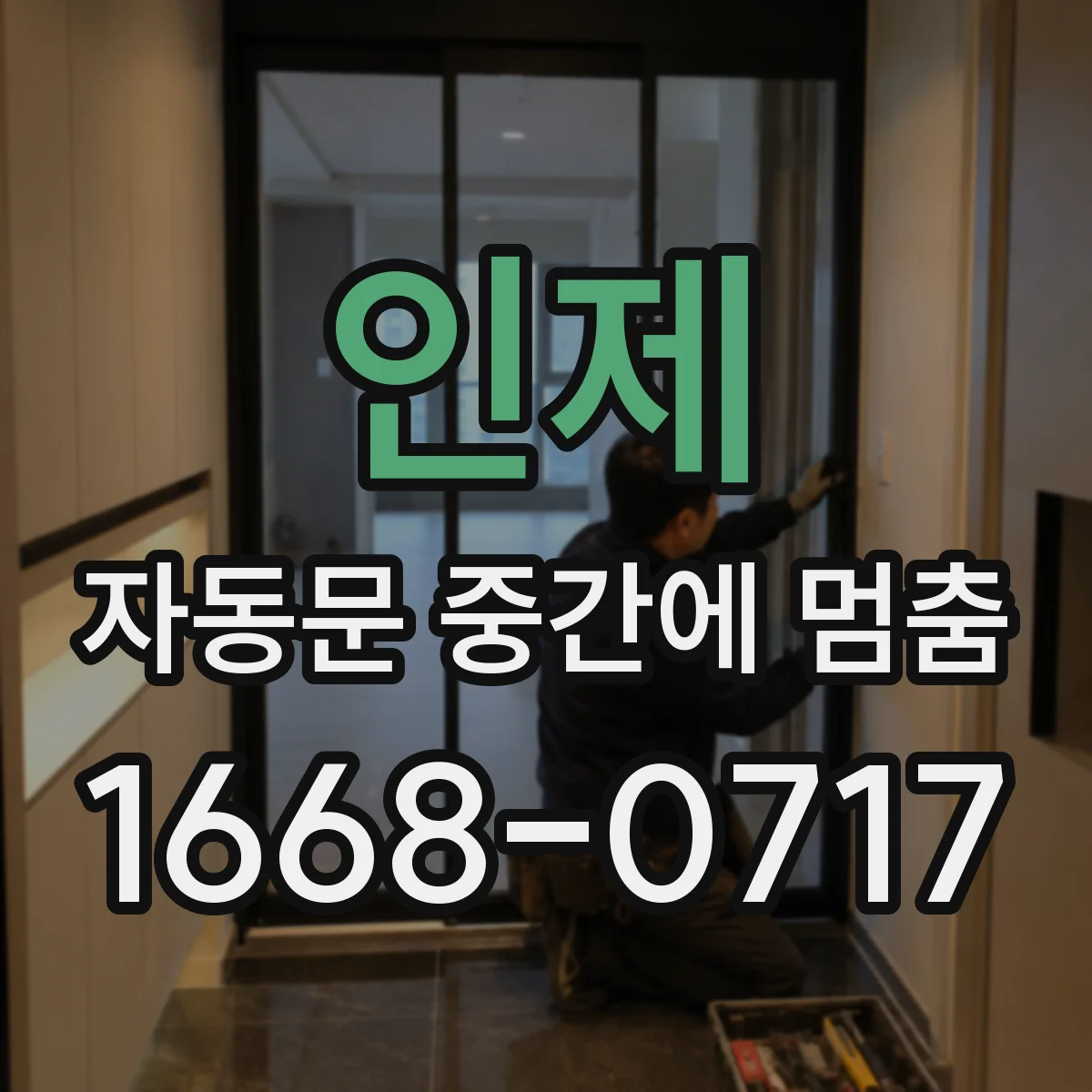 인제 자동문 중간에 멈춤