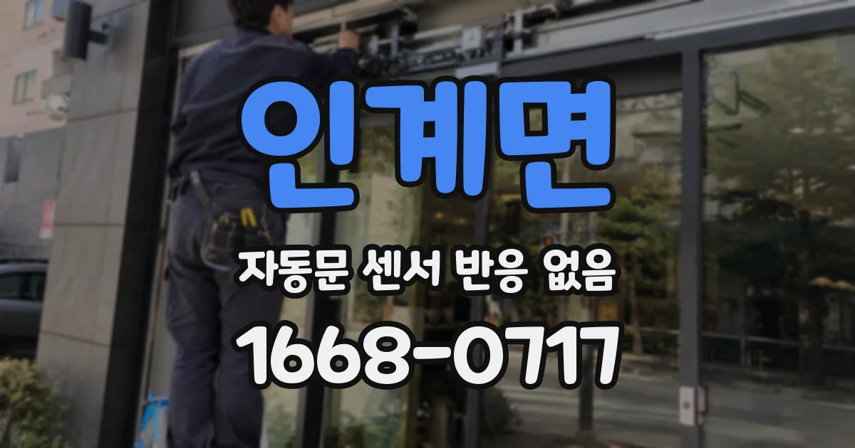 인계면 자동문 센서 반응 없음