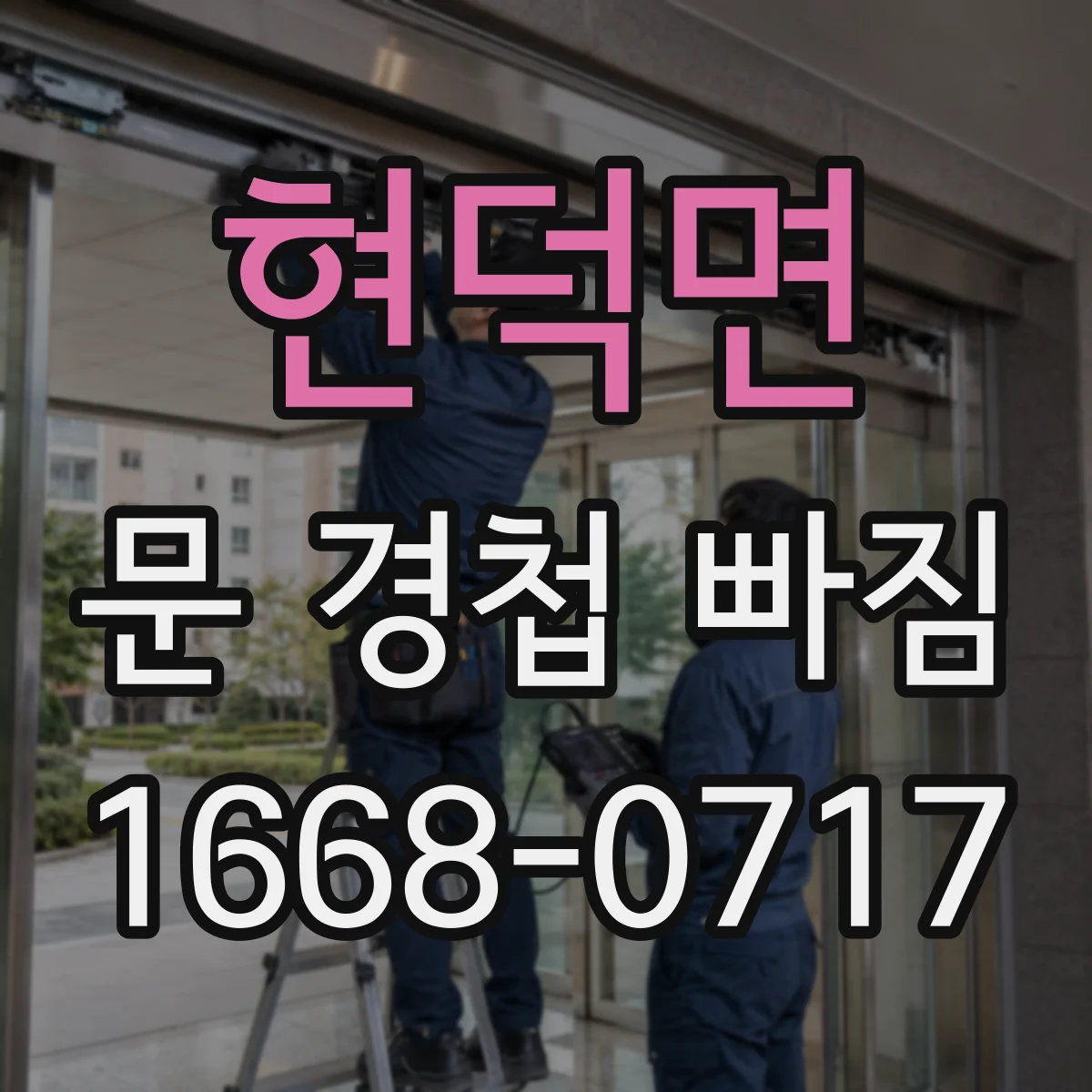 현덕면 문 경첩 빠짐