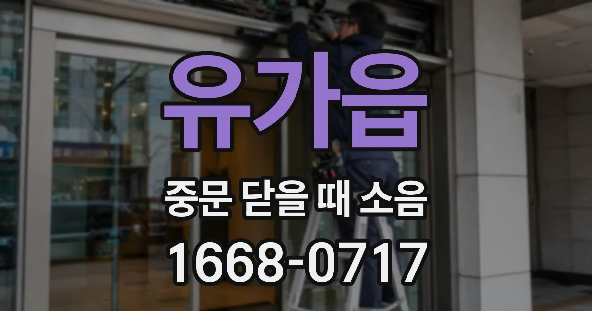유가읍 중문 닫을 때 소음