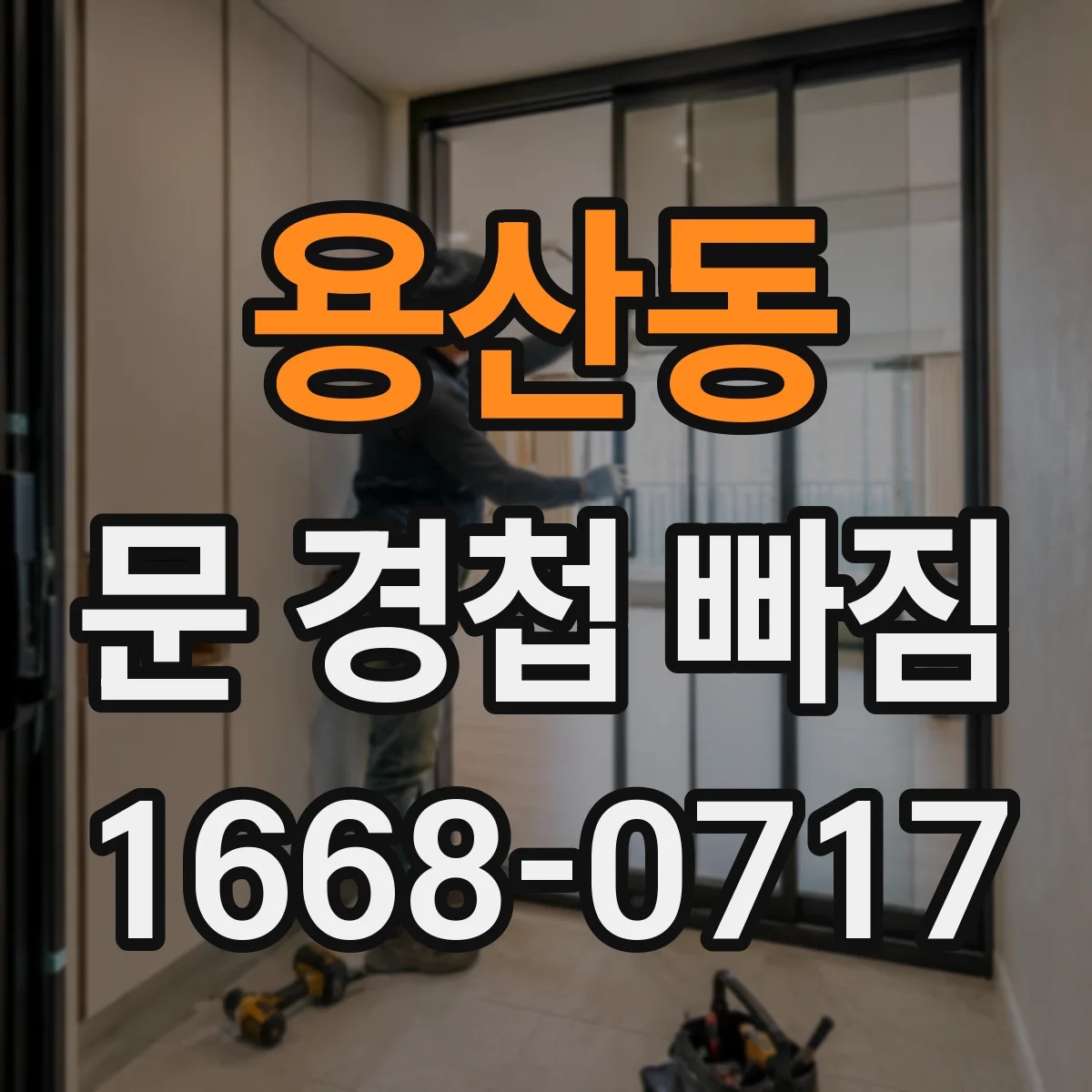 용산동 문 경첩 빠짐