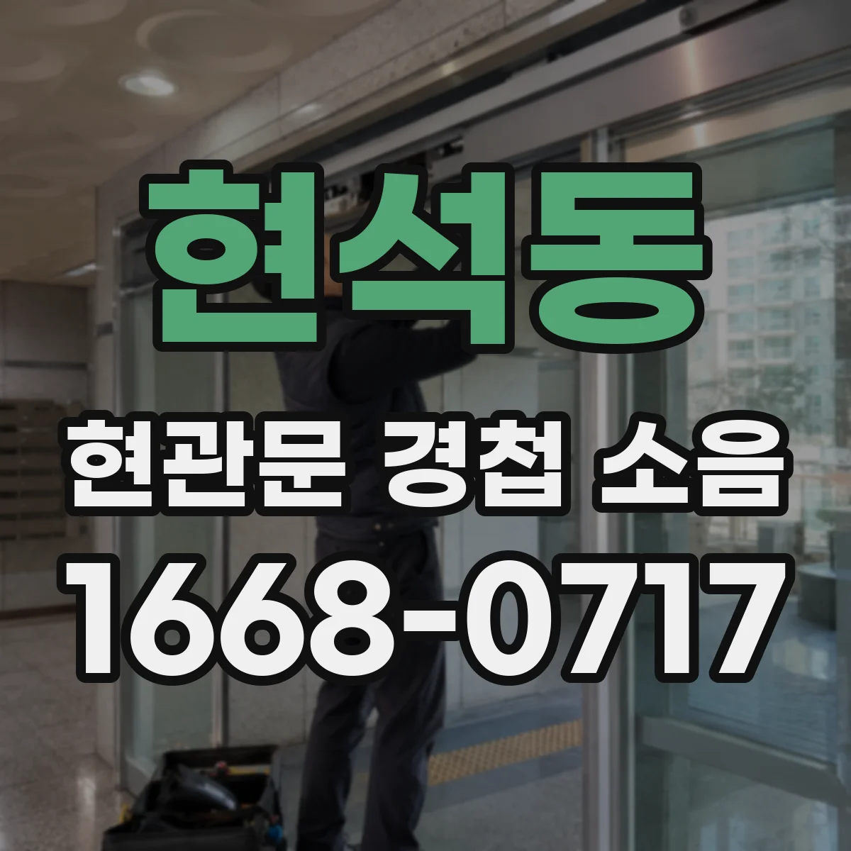 현석동 현관문 경첩 소음