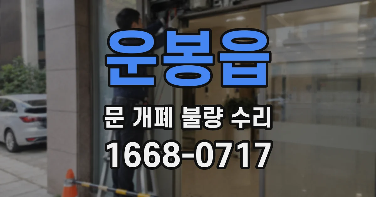 운봉읍 문 개폐 불량 수리