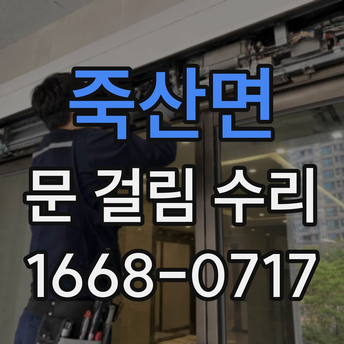 죽산면 문 걸림 수리