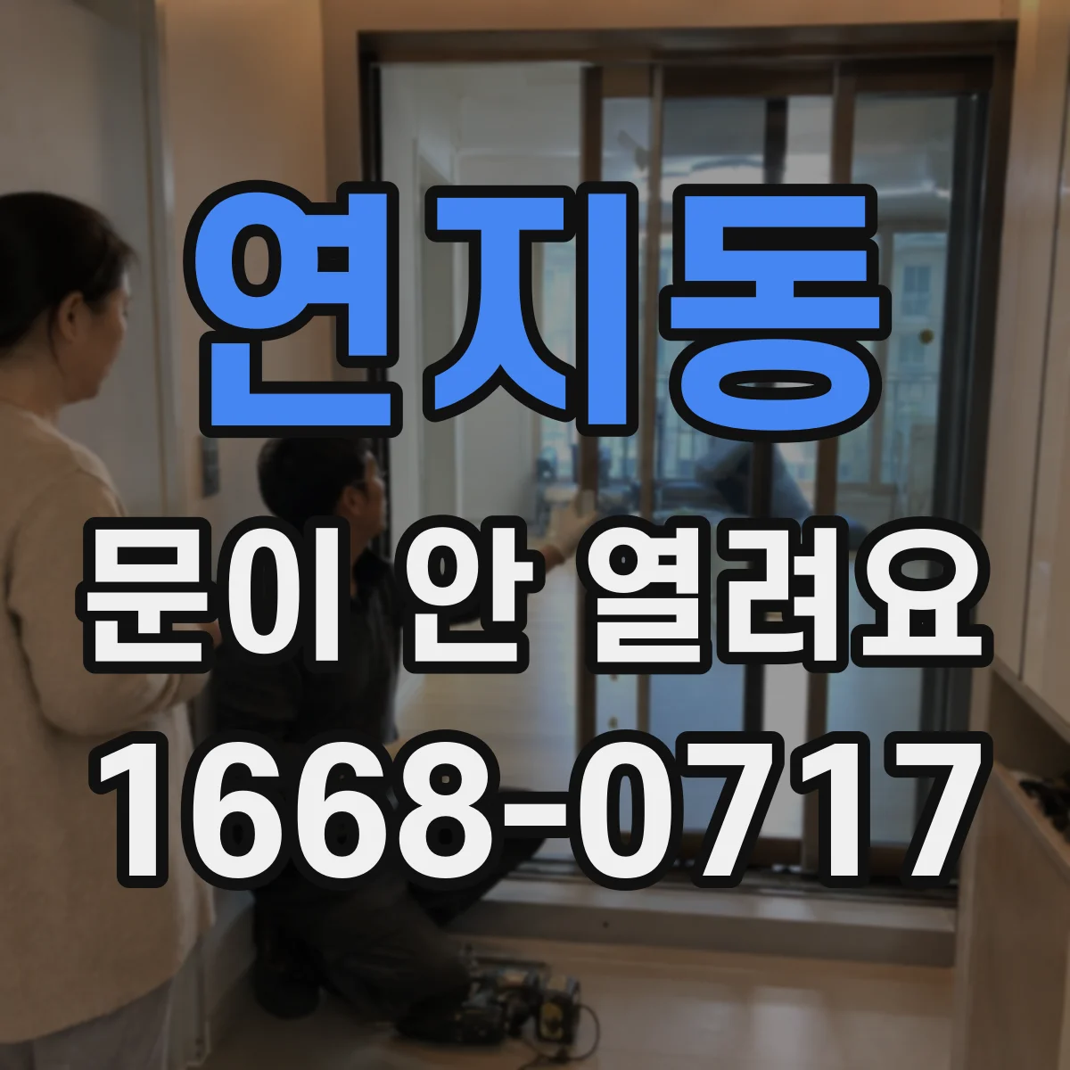 연지동 문이 안 열려요