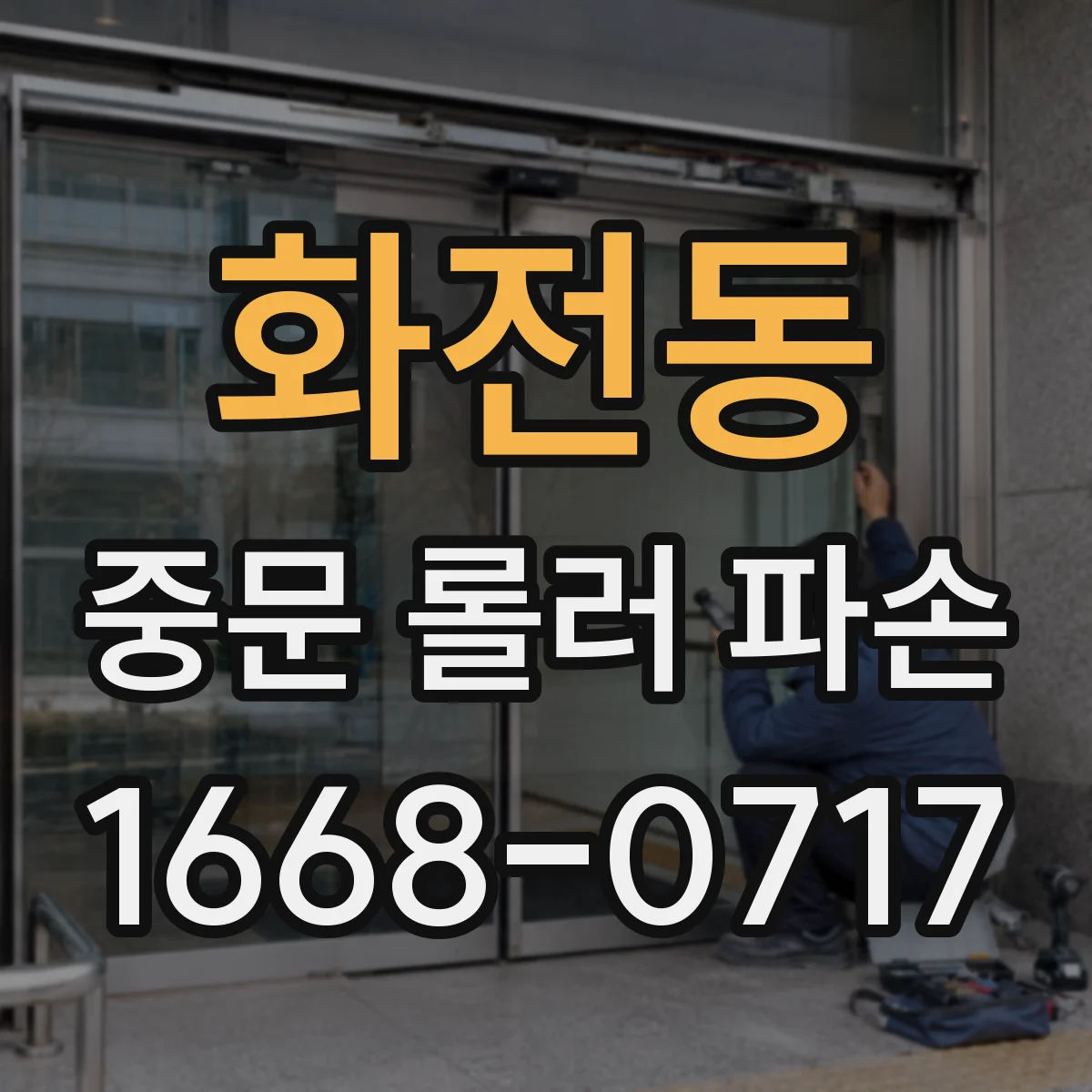 화전동 중문 롤러 파손