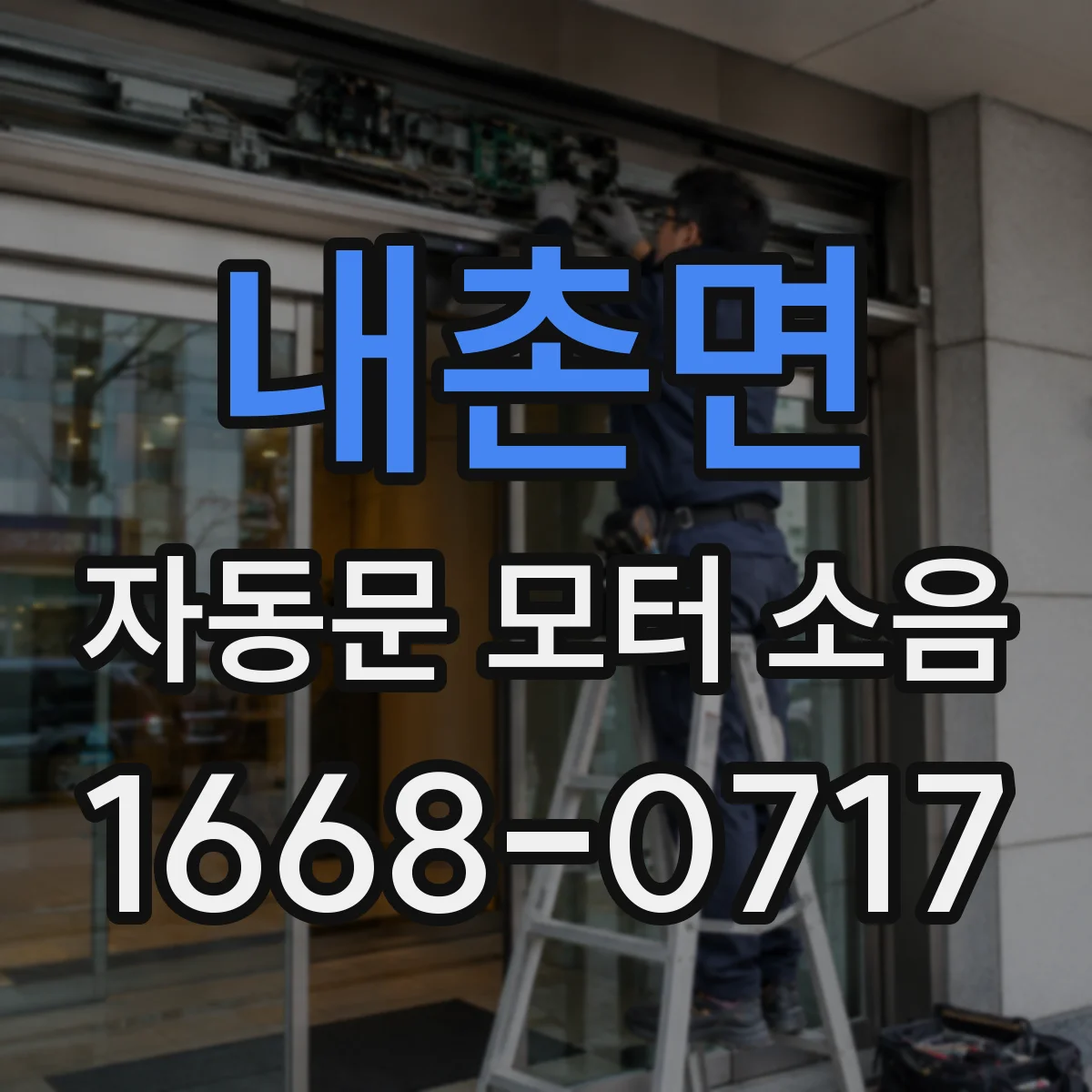 내촌면 자동문 모터 소음
