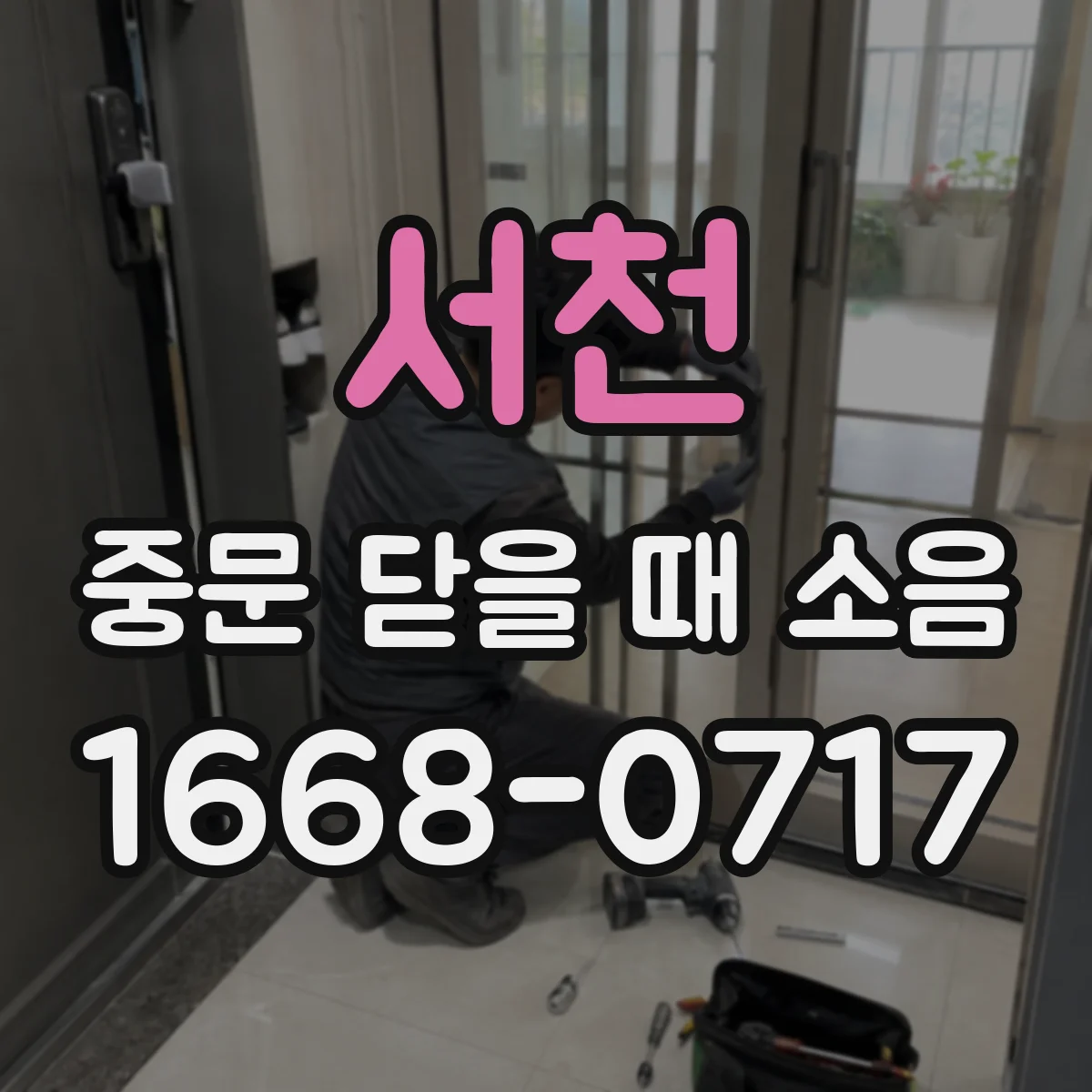 서천 중문 닫을 때 소음
