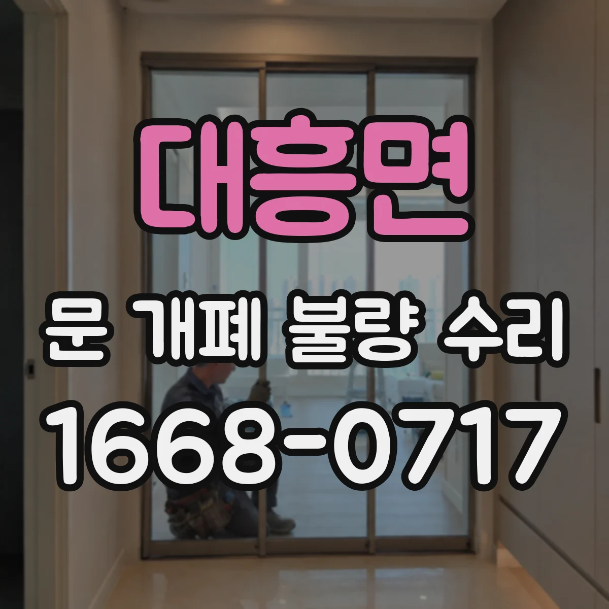 대흥면 문 개폐 불량 수리