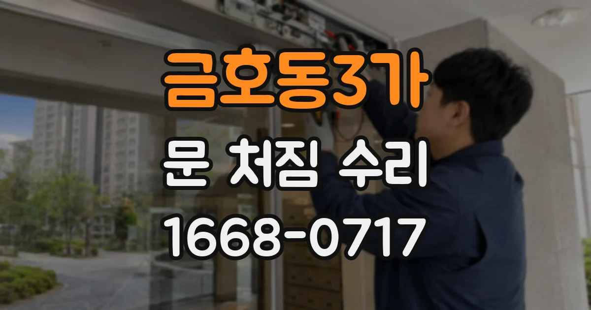 금호동3가 문 처짐 수리