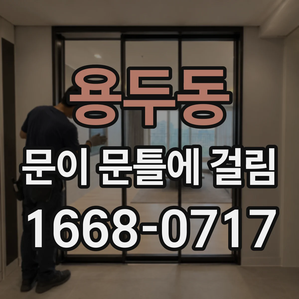 용두동 문이 문틀에 걸림
