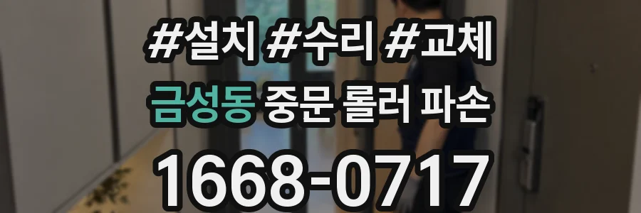 금성동 중문 롤러 파손