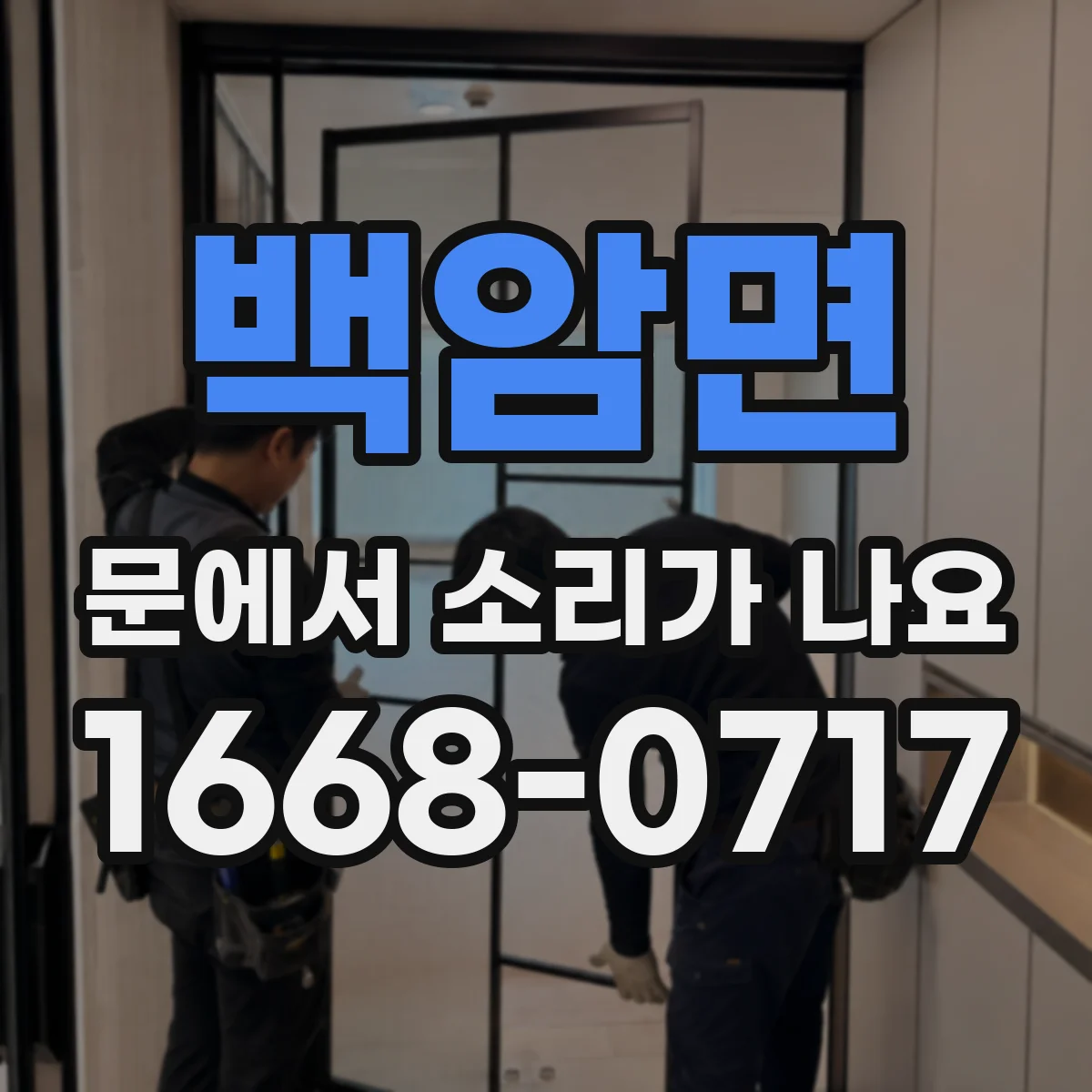 백암면 문에서 소리가 나요