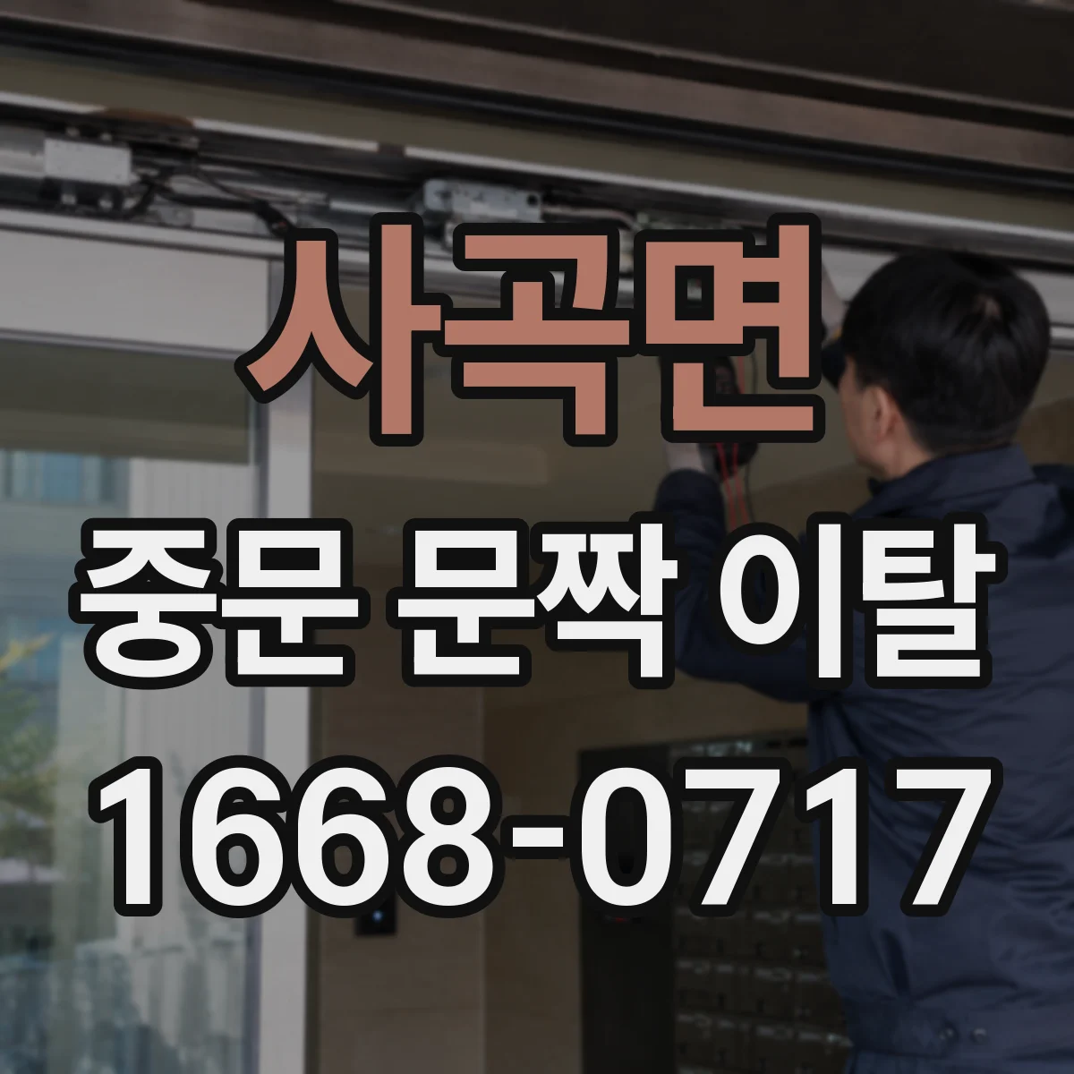사곡면 중문 문짝 이탈