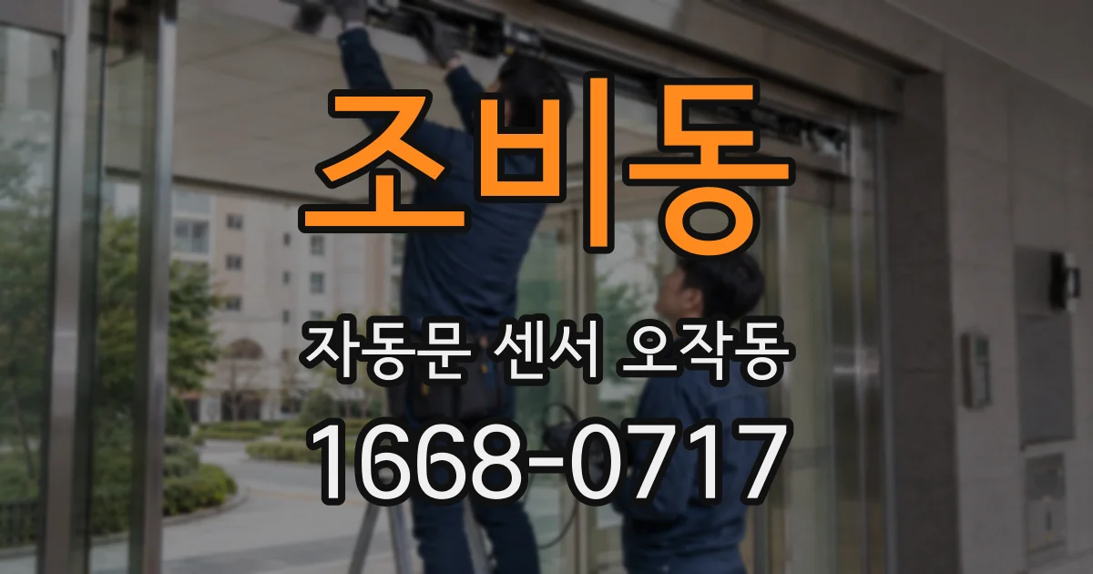 조비동 자동문 센서 오작동