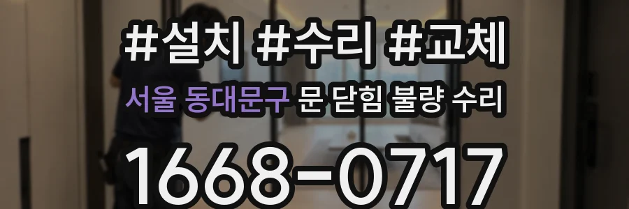 서울 동대문구 문 닫힘 불량 수리