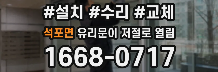 석포면 유리문이 저절로 열림