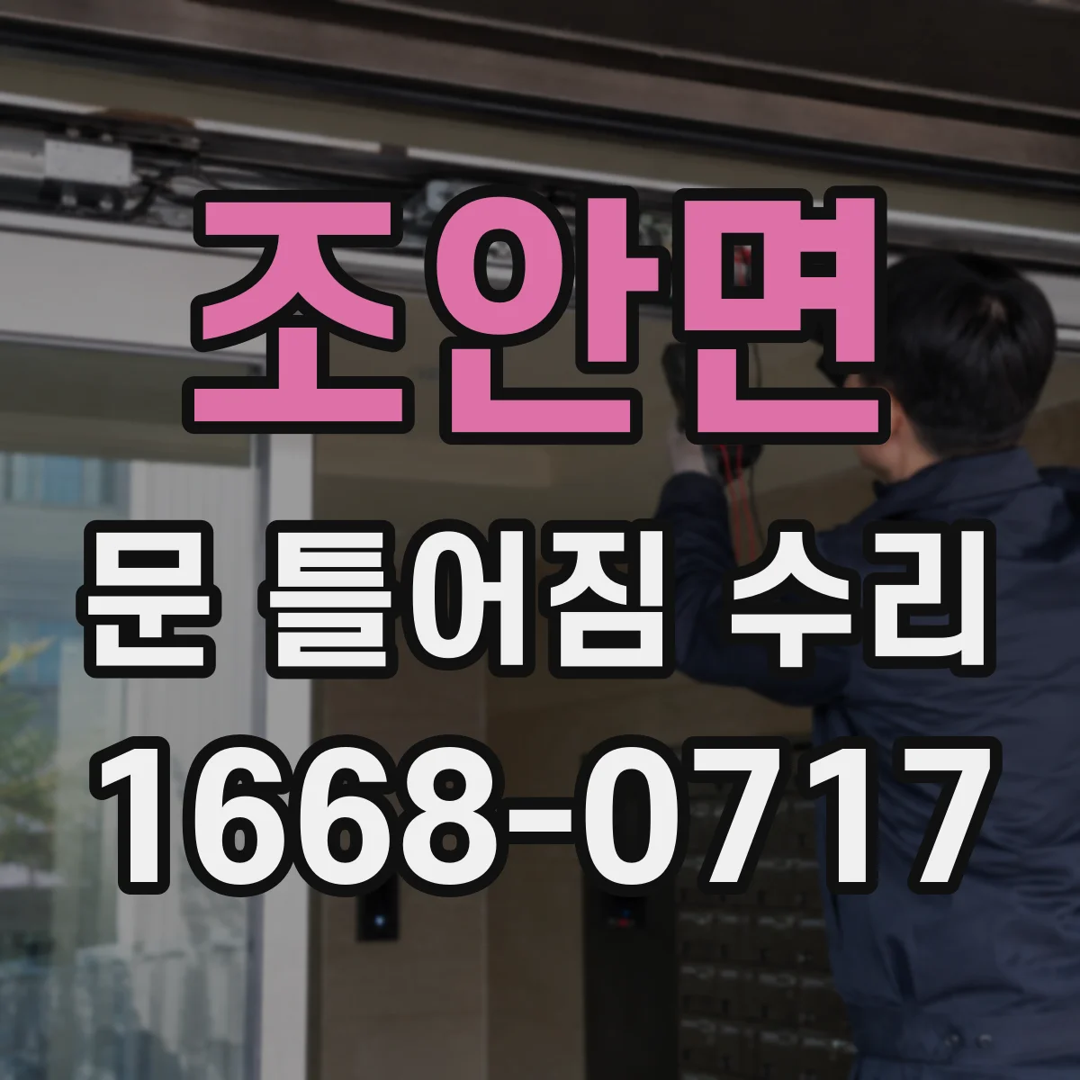 조안면 문 틀어짐 수리