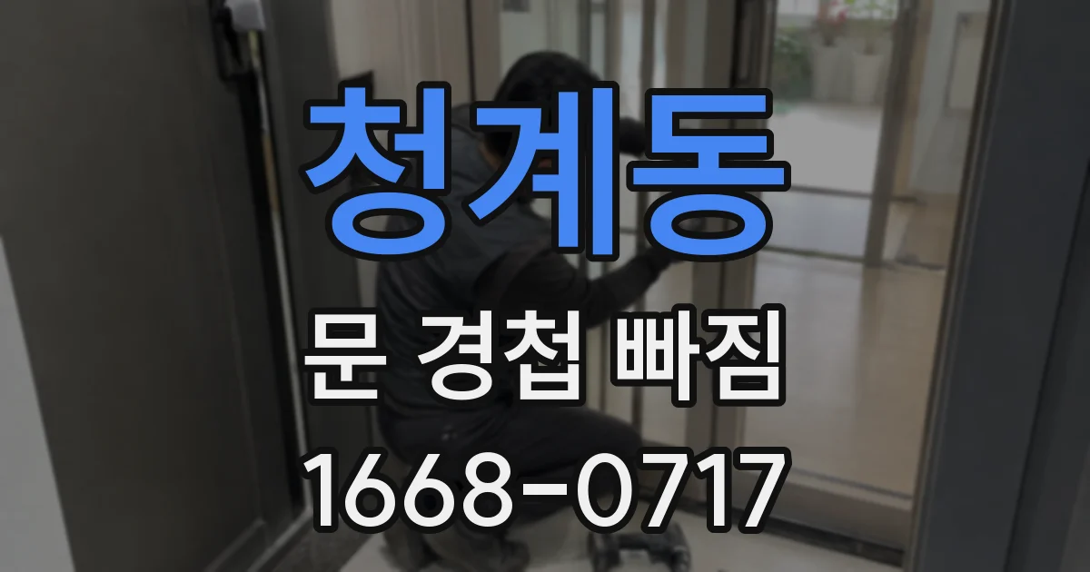 청계동 문 경첩 빠짐