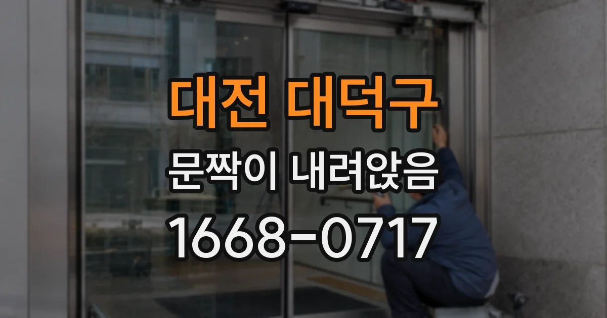 대전 대덕구 문짝이 내려앉음
