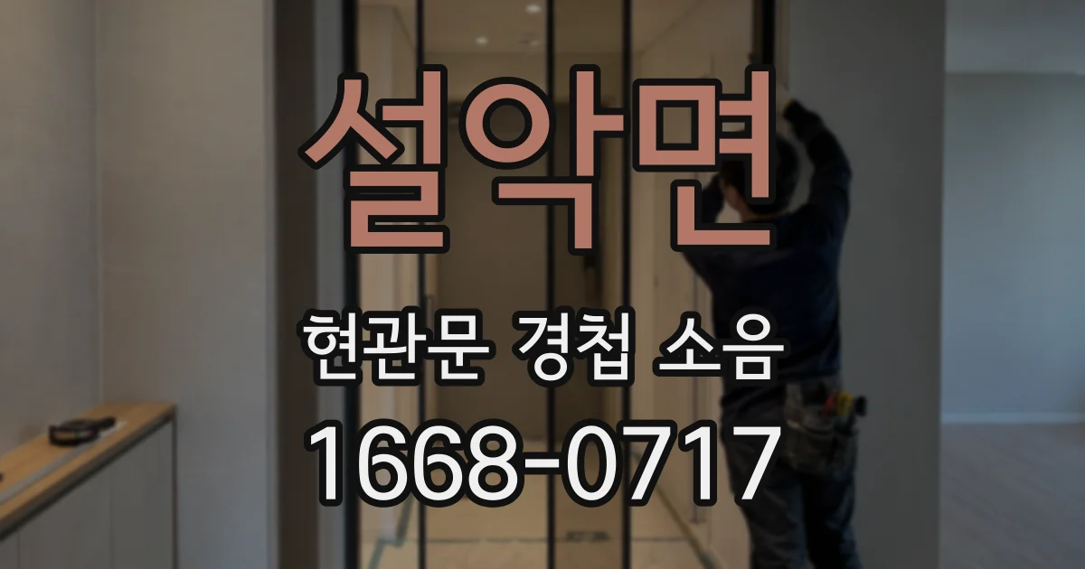 설악면 현관문 경첩 소음