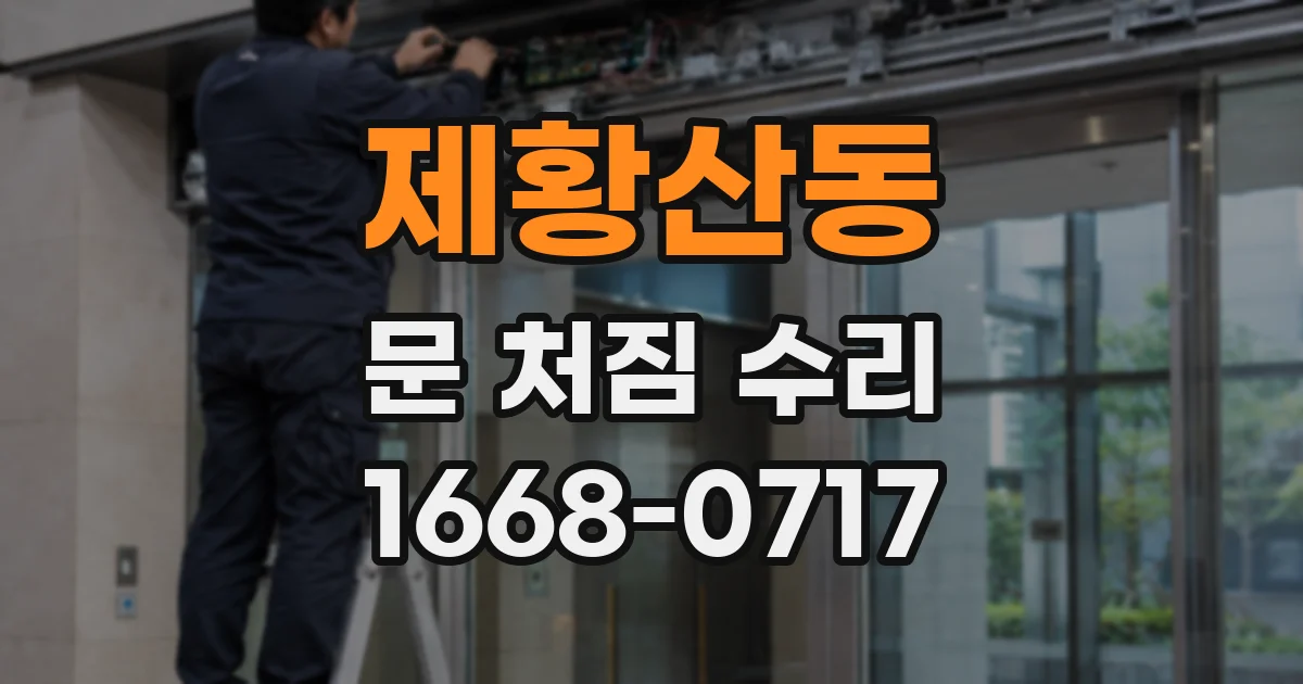 제황산동 문 처짐 수리
