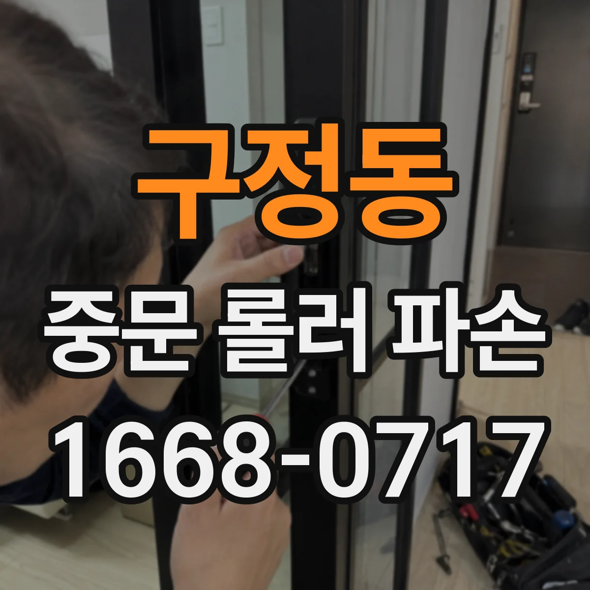 구정동 중문 롤러 파손