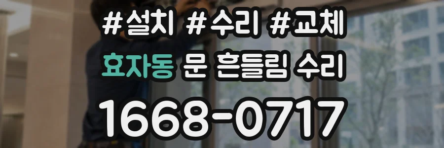 효자동 문 흔들림 수리