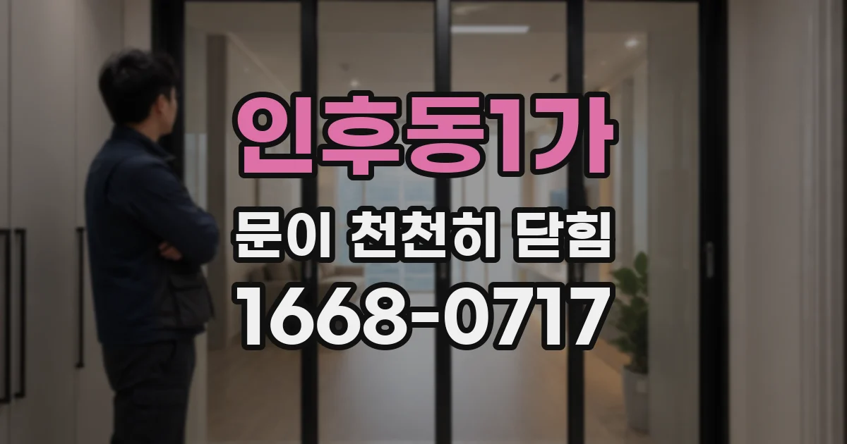 인후동1가 문이 천천히 닫힘