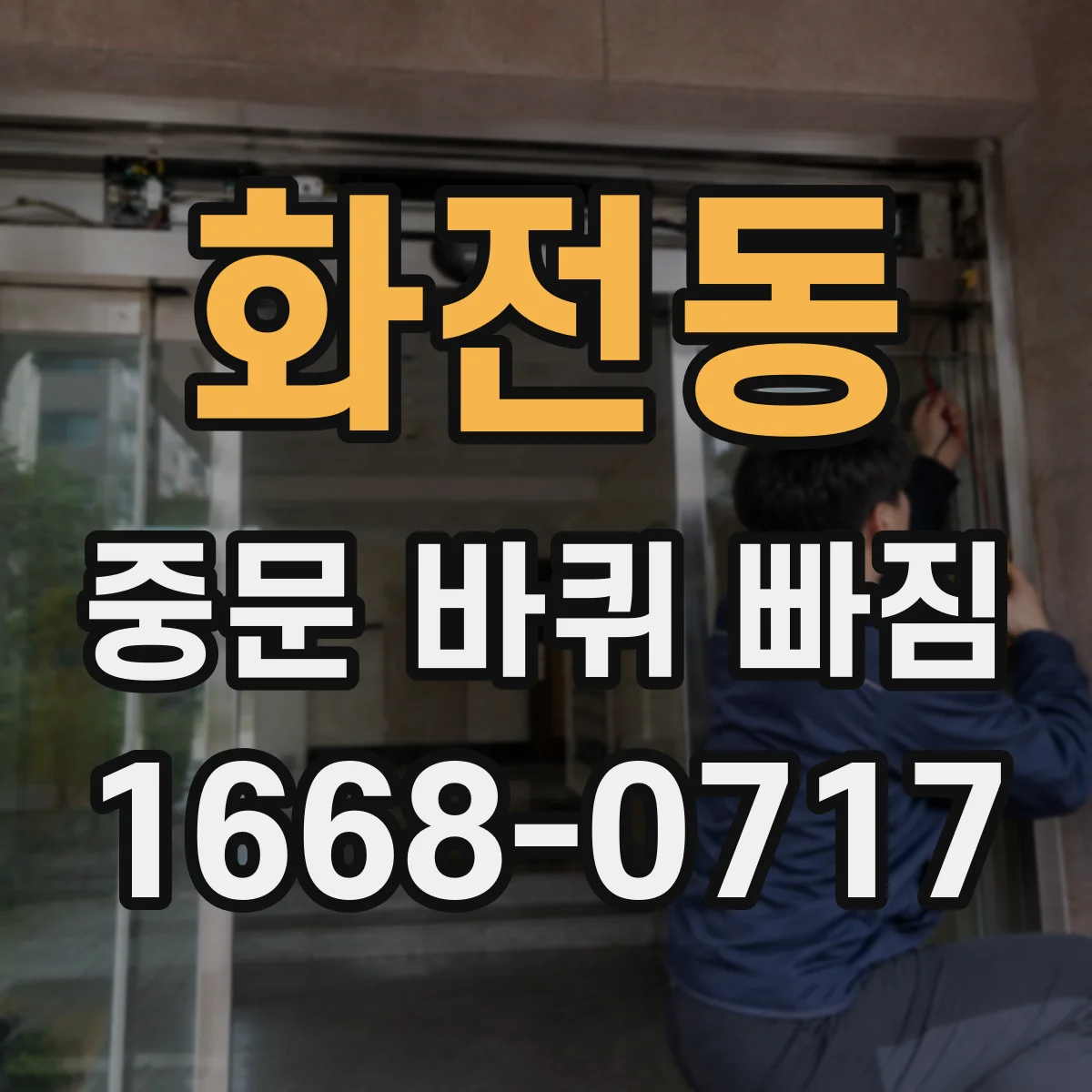 화전동 중문 바퀴 빠짐